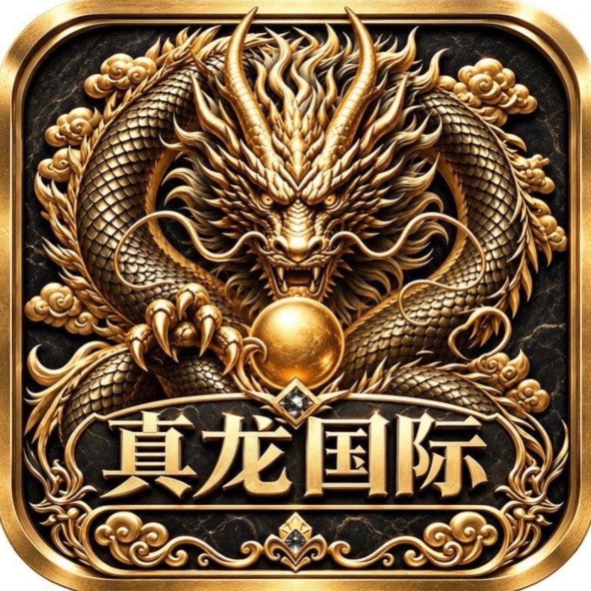 真龙国际1000返288
